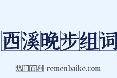 西溪晚步组词是什么意思的图片